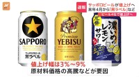 サッポロビールも来年4月1日値上げへ　「サッポロ生ビール黒ラベル」「ヱビスビール」などのビール、缶チューハイ208品目　ビール4社そろって値上げへ