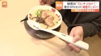 塩分30％カットの「減塩ラーメン」　秘密はエレキソルトスプーン　電気の力で塩味を強く　企業同士がタッグ