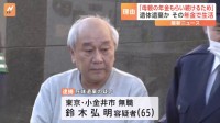 「年金をもらい続けるために」自宅に1年以上も母親の遺体を放置か　65歳の息子を逮捕 “2か月に1回30万円の年金” 東京・小金井市 警視庁