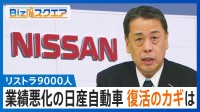 リストラ9000人 業績悪化の日産自動車 復活のカギは【Bizスクエア】