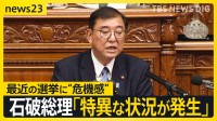 石破総理「特異な状況が発生」選挙ポスター・SNS上の誤情報などの問題が表面化　選挙をめぐる問題に“危機感”を示す【news23】