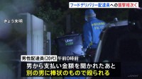 配達員が男2人組に殴られる事件相次ぐ　犯人は逃走中　神奈川・相模原市