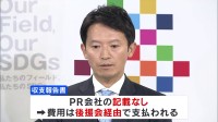 兵庫・斎藤知事の選挙運動費用の収支報告書が公開　PR会社への支払いは後援会経由