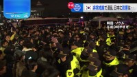 韓国大統領が「非常戒厳」解除表明も国会議事堂前では抗議続く　日本大使館は韓国に滞在する日本人に注意呼びかけ【ソウルから中継】