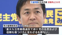 不倫問題が発覚した国民民主党・玉木雄一郎代表、「3か月の役職停止」の処分