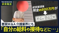 「介護現場がマネーゲームに」専門家が警鐘…倒産が過去最多の介護業界も「悪質M&A」の被害に【調査報道】