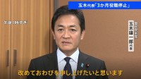 不倫問題発覚の玉木代表 処分は「3か月の役職停止」 国民民主党が両院議員総会開催