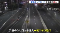 電動キックボードが首都高3号渋谷線に不法立入　渋谷入り口から1キロ走行　けが人なし