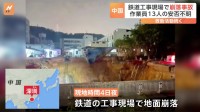 中国・深センの鉄道工事現場で崩落事故　作業員13人の安否不明