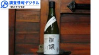 老舗酒造が手がける〝脱炭素〟日本酒とは＜シリーズ SDGsの実践者たち＞【調査情報デジタル】