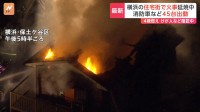 【速報】住宅火災3棟が延焼中　消防などがけが人や逃げ遅れを確認中　横浜・保土ケ谷区