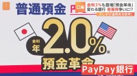 預金金利2％の「預金革命」PayPay銀行 口座開設申し込みが通常の40倍　“金利のある世界”で預金獲得競争へ