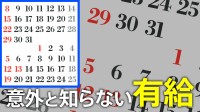 有給休暇を一からおさらい　日数は何日？アルバイトも対象？「なんで有給取って『ありがとう』と言うのか」