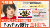 申し込み数40倍！ PayPay銀行「円とドルを両方預金」で金利2％、リスクは? なぜドル預金？【Nスタ解説】