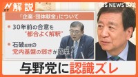 石破総理 初の予算委 「企業・団体献金」議論は平行線、星浩さん「総理は“都合よく解釈”している」【Nスタ解説】