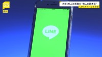 LINE「アルバム機能」の不具合　自分の画像が無関係の他人のLINEアプリに誤表示は約13.5万人　総務省“「通信の秘密」の漏えいにあたる”