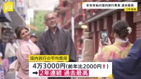 年末年始の国内旅行費用　2年連続過去最高1人当たり4万3000円　去年より2000円増　JTB調査