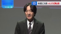 秋篠宮さま「地震が多発する国同士として助け合ってきた」 日本とトルコの外交関係樹立100周年記念式典であいさつ