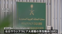 20代女性の胸を触った疑いでサウジ大使館30代職員を書類送検　既に帰国か　警視庁