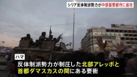 シリア反体制派勢力が中部重要都市に進攻　アサド政権に大打撃　戦闘激化の懸念高まる