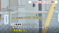 「夫を刺した」水戸市のアパートで妻（51）が夫（54）の首など切りつけて殺害しようとしたか　夫は死亡　妻は現行犯逮捕　茨城県警