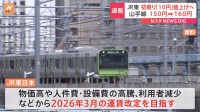 山手線などの初乗り運賃150円→160円へ　JR東日本が改定案を国に申請