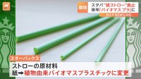 スターバックス「紙ストロー」廃止へ　来年1月から順次 植物由来「バイオマスプラスチック」に