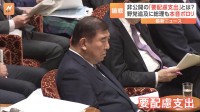 「抜け穴が残る」野党が非公開「要配慮支出」を追及　石破茂総理「私も最初何のことかよくわかんなくて」本音もポロリ…