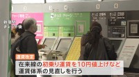 JR東日本「初乗り10円値上げ」など発表　山手線の初乗り運賃150円→160円　26年3月にも運賃改定へ　運賃値上げは1987年の民営化以来“初”