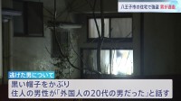 【速報】東京・八王子市の住宅で男が押し入り住人の男性（60代）殴って逃走か　強盗事件として捜査　警視庁