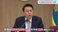 ユン大統領の弾劾訴追案の今後は？　与党の動き、最後まで予断許さず