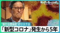 尾身茂氏「パンデミックがまた来ることは想定していた方がいい」 新型コロナウイルス発生から5年【風をよむ・サンデーモーニング】