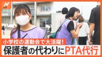 「共働き世帯増加で注目“PTA代行”」ライフスタイルの変化で登場したPTA代行に密着取材