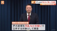 韓国の検察、ユン大統領を内乱などの疑いで立件対象に　内乱罪の最高刑は「死刑」