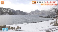 栃木･日光で積雪　関東各地で今季一番の寒さに