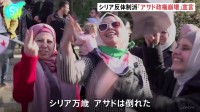 シリア、政権崩壊を受け、市民からは喜びの声　一方、首都ダマスカスではイラン大使館が襲撃受ける、反体制派が夜間外出禁止令　アサド大統領は辞任決め、シリアを出国