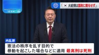 韓国与党代表、ユン大統領の今後について「外交を含め、国政に参加しない」 韓国検察、ユン大統領を内乱などの疑いで立件対象に　内乱罪の最高刑は死刑