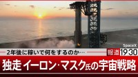 宇宙を独走するスペースXの秘密 2年後に火星へ？何を狙うのか…【報道1930】