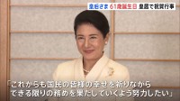 皇后さま61歳誕生日　佳子さまら皇族が祝賀行事に出席