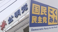 公明と国民が共同提出へ 「政治資金に関する第三者機関を設置する法案」