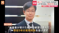 教え子に性的暴行…中学校元校長の男（57）に懲役9年の実刑判決「教師と生徒という圧倒的上下関係を背景にした犯行」と東京地裁