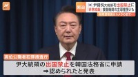 非常戒厳めぐり捜査が始まった韓国・ユン大統領が出国禁止に　捜査機関による主導権争いも