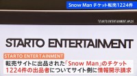 「STARTO ENTERTAINMENT」 転売サイトでの出品者の情報開示請求　「Snow Man」コンサートチケット約1200件