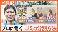 ごみ？資源？大掃除前に知りたい！プロに聞いた意外と知らない分別方法【Nスタ解説】