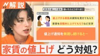 「家賃値上げ」通知…どうすれば？弁護士に聞く対処法「無視せず、段階的引き上げなどを条件に交渉を」【Nスタ解説】