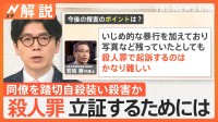 自殺に見せかけ会社同僚を線路に…塗装会社の社長ら4人を殺人・監禁疑いで逮捕　今後の捜査のポイントは【Nスタ解説】