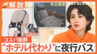 プライベートも確保可能で“ホテル代わり”にも　進化する夜行バス　利用客の約7割が女性【Nスタ解説】