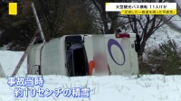 米子道通行止めにより一般道走行中に迂回路を誤った可能性　乗客乗員45人乗った大型バス横転事故　岡山