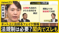 「大統領選ディープフェイク」に「有名人の偽広告」…ネット上に出回るフェイク情報の法規制に賛成？反対？　AIエンジニア安野貴博さんと考える【news23】