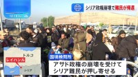 アサド政権崩壊で多くのシリア難民が帰還